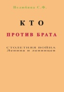 Кто против брата. Столетняя война Ленина и ленинцев