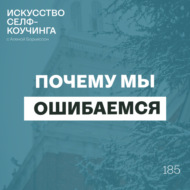 185. Почему мы ошибаемся? Как откаты и неудачи могут стать ключами к вашему успеху