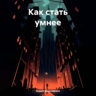 Как стать умнее