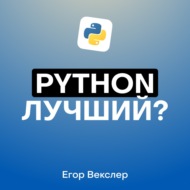 Зачем учить Python в 2025: Плюсы и минусы языка и перспективы карьеры в IT c Егором Векслером