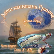 Жюль Верн - Дети капитана Гранта (часть II, главы 10-12)