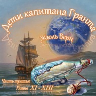 Жюль Верн - Дети капитана Гранта (часть III, главы 11-13)