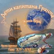 Жюль Верн - Дети капитана Гранта (часть III, главы 14-16)