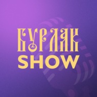 Бурлак Show