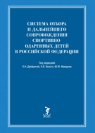 Система отбора и дальнейшего сопровождения спортивно одаренных детей в Российской Федерации