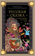 Русская сказка из древних времен и до наших дней