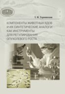 Компоненты животных ядов и их синтетические аналоги как инструменты для регулирования опухолевого роста