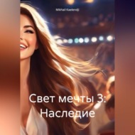 Свет мечты 3: Наследие