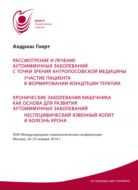 Рассмотрение и лечение аутоиммунных заболеваний с точки зрения антропософской медицины. Участие пациента в формировании концепции терапии. Хронические заболевания кишечника как основа для развития аутоиммунных заболеваний. Неспецифический язвенный колит и болезнь Крона. Материалы конференции 24–25 января 2014 г.