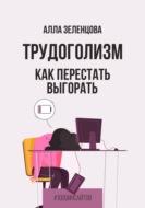 Трудоголизм. Как перестать выгорать