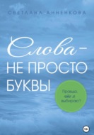 Слова – не просто буквы. Правда, что я выбираю?