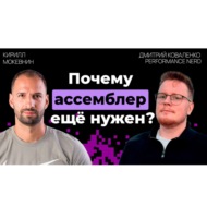 #28 Почему ассемблер остается актуальным в 2025 году?  | Дмитрий Коваленко