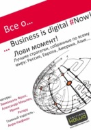 Все о Business is digital Now! Лови момент!