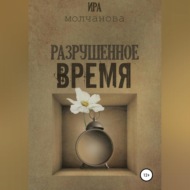 Разрушенное время