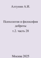 Психология и философия доброты. т.2. часть 28