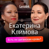 Екатерина Климова: таборные цыгане в роду, до 13 лет не видела папу, что обнаружил ДНК-тест