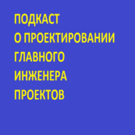 Подкаст ГИПа о проектировании