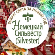 Немецкий Сильвестр (Silvester)