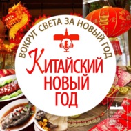 Китайский Новый год