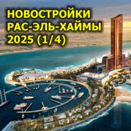 New developments in Ras Al Khaimah 2025 (part 1 of 4)