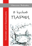 Комплекс цигун Бадуаньцзинь – 8 кусков парчи