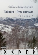 Тайрага – Путь светлых