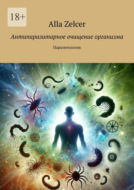 Антипаразитарное очищение организма. Паразитология