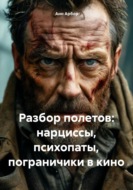 Разбор полетов: нарциссы, психопаты, пограничники в кино