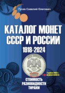 Каталог монет СССР и России 1918-2024. Выпуск 17