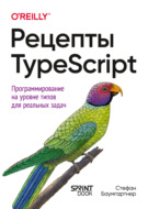 Рецепты TypeScript. Программирование на уровне типов для реальных задач (PDF + EPUB)