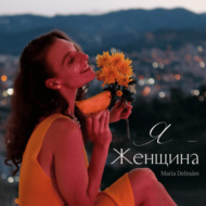 Я – Женщина