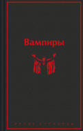 Вампиры