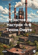 От Застоя до Настроя -1. В Тихом Омуте