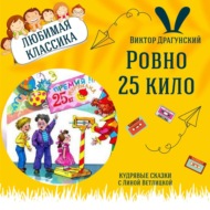 Сказка \"Ровно 25 кило\" (Виктор Драгунский) | Аудиокниги для детей