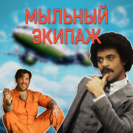 \"Улица\" и \"Барни Миллер\" || Мыльный экипаж S02E04