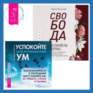 Свобода от беспокойства о здоровье. Как понять и преодолеть навязчивую тревогу и обрести душевный покой. Успокойте свой встревоженный ум. Как осознанность и сострадание могут избавить вас от тревоги, страха и паники