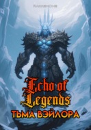 Echo of Legends: Тьма Вэйлора