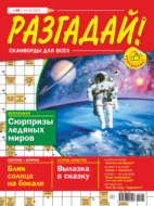 Журнал «Разгадай! Сканворды для всех» №06\/2025