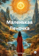 Маленькая Леночка