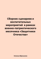 Сборник сценариев и воспитательных мероприятий в рамках военно-патриотического месячника «Защитники Отечества»