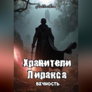 Хранители Лиракса: Вечность (Часть 1)