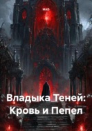 Владыка Теней: Кровь и Пепел