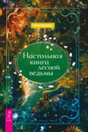 Настольная книга лесной ведьмы