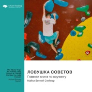 Ловушка советов. Главная книга по коучингу. Майкл Бенгей Стейнер. Саммари