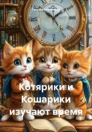 Котярики и Кошарики изучают время