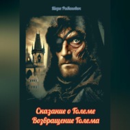 Сказание о Големе. Возвращение Голема