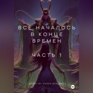 Все началось в конце времен