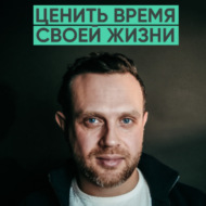 153 – Как начать ценить свое время жизни? (Андрей Шарков)