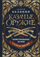 Казачье оружие. Иллюстрированная история от древности до наших дней