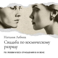 Свадьба по космическому разряду. Советская брачная обрядность